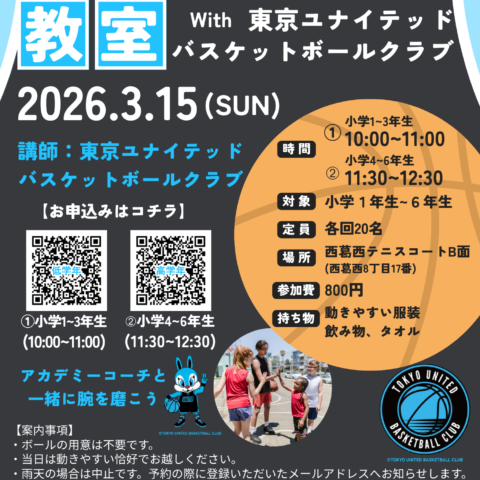 3/15(日)「バスケットボール教室ｗith東京ユナイテッドバスケットボールクラブ 」開催のお知らせ