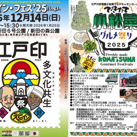 12/14(日)「えどイン・フェス’25」開催のお知らせ