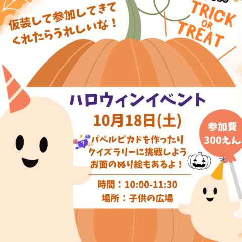 10/18(土)ハロウィンイベント開催のお知らせ