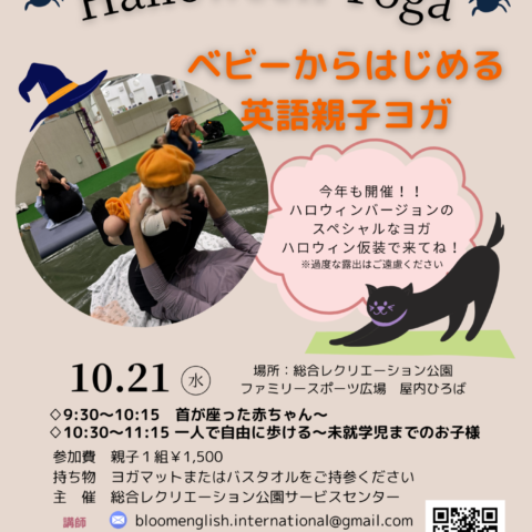 10/21（水）【ハロウィン特別企画】ベビーからはじめる英語親子ヨガ開催のお知らせ