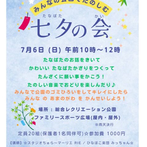 七夕の会イベントのお知らせ