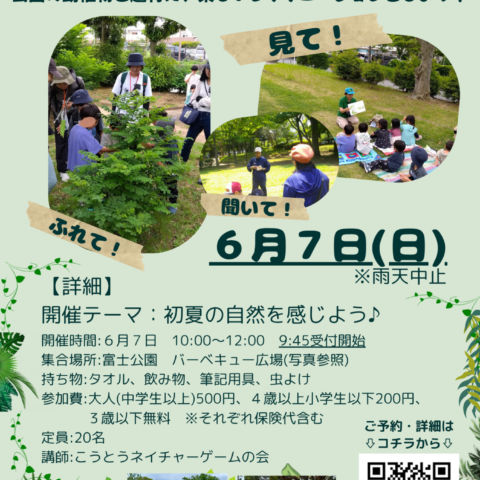 6/7（日）「初夏の自然であそぼう！」開催のお知らせ