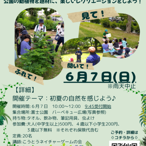 【富士公園】6/7（日）「初夏の自然であそぼう！」開催のお知らせ