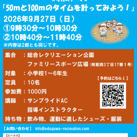 9/27（日）「かけっこ教室」開催のお知らせ
