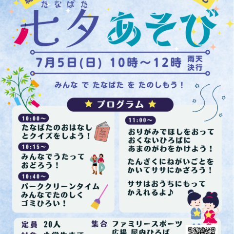7/5（日）「七夕あそび」開催のお知らせ