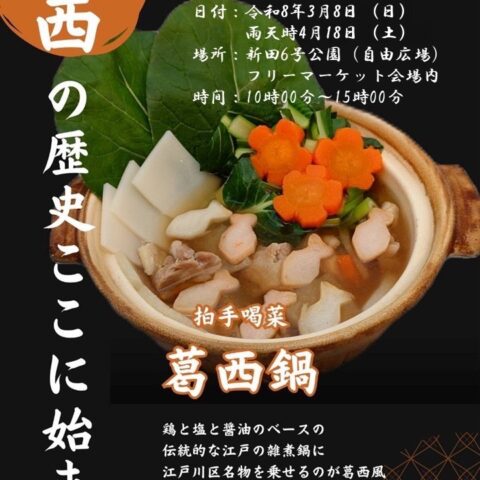 3/8(日)「拍手喝菜 葛西鍋」ご当地鍋イベント開催のお知らせ