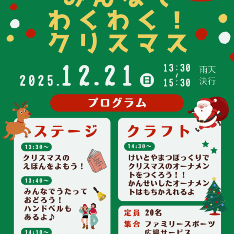 12/21(日)「みんなでわくわく！クリスマス」開催のお知らせ