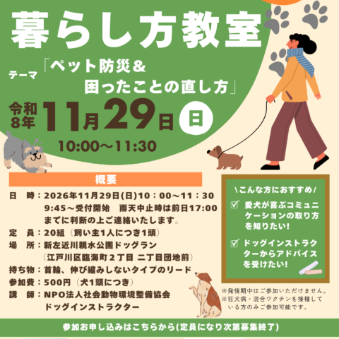 11/29(日)「愛犬との暮らし方教室」開催のお知らせ