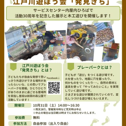 10/31「出張版！ミニプレーパーク 江戸川遊ぼう会発見きち」開催のお知らせ