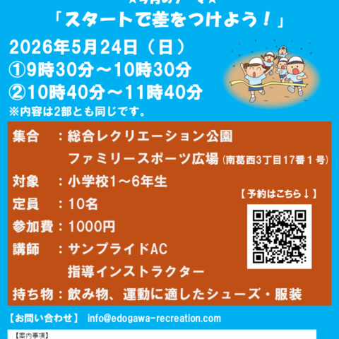 5/24（日）「かけっこ教室」開催のお知らせ