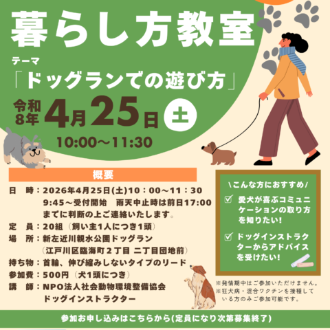 4/25(土)「愛犬との暮らし方教室」開催のお知らせ