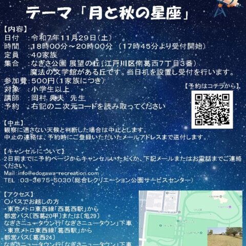 11/29（土）「星空観察会～月と秋の星座～」開催のお知らせ