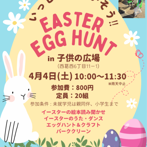 4/4（土）「公園でイースター in 子供の広場」開催のお知らせ