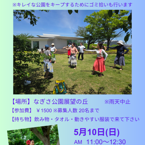 【なぎさ公園】5/10「パーククリーンフラ」開催のお知らせ