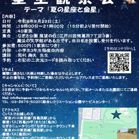8/29(土)「星空観察会～夏の星座と金星～」開催のお知らせ