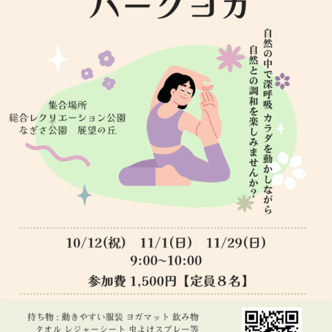 10/12（月・祝）「パークヨガinなぎさ公園」開催のお知らせ
