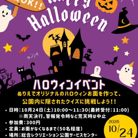 10/24(土)「ハロウィンイベント」開催のお知らせ