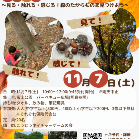 11/7(土)「ネイチャーゲーム：落ち葉と木の実のあきいろコレクション」開催のお知らせ