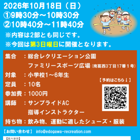 10/18（日）「かけっこ教室」開催のお知らせ