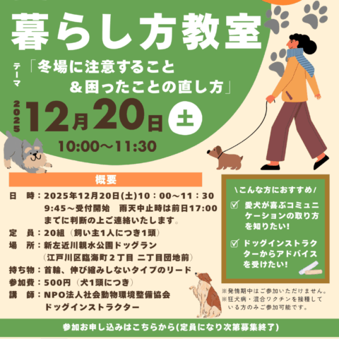 12/20(土)「愛犬との暮らし方教室」開催のお知らせ