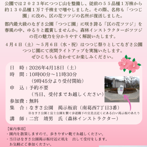 4/18（土）「つつじ観察会」開催のお知らせ