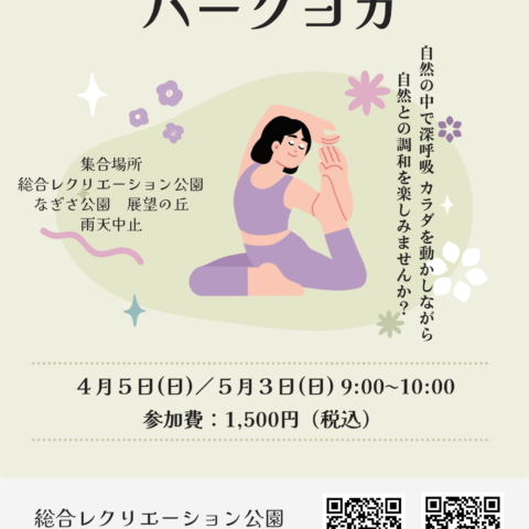 4/5（日）「パークヨガinなぎさ公園」開催のお知らせ