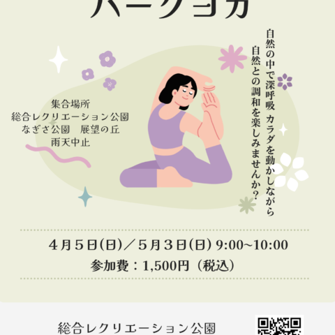 5/3（日）「パークヨガinなぎさ公園」開催のお知らせ