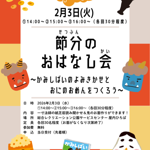 2/3（水）「節分のおはなし会」開催のお知らせ