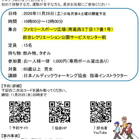 11/28(土)ノルディックスローウォーキング開催のお知らせ