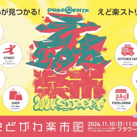 えどがわ楽市（11月10日）のお知らせ