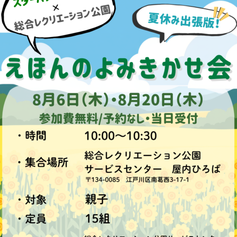8/20（木）「えほんのよみきかせ会」開催のお知らせ